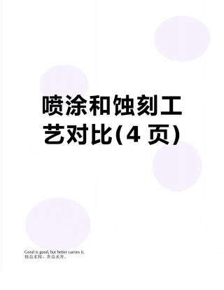 喷涂和蚀刻工艺对比