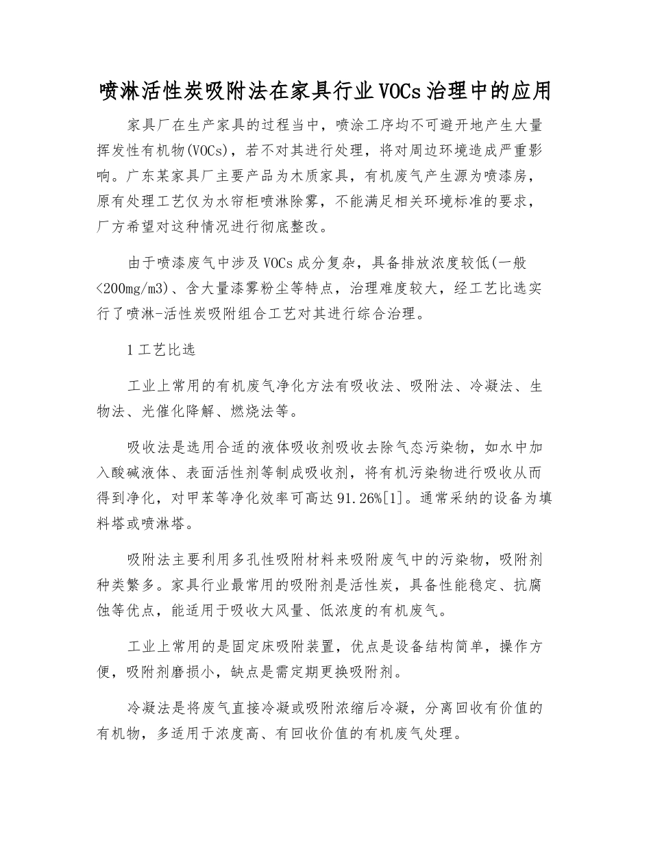 喷淋活性炭吸附法在家具行业VOCs治理中的应用_第1页