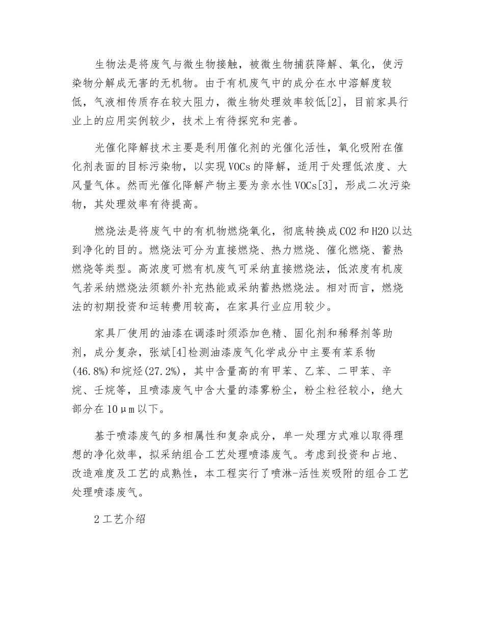 喷淋活性炭吸附法在家具行业VOCs治理中的应用_第2页