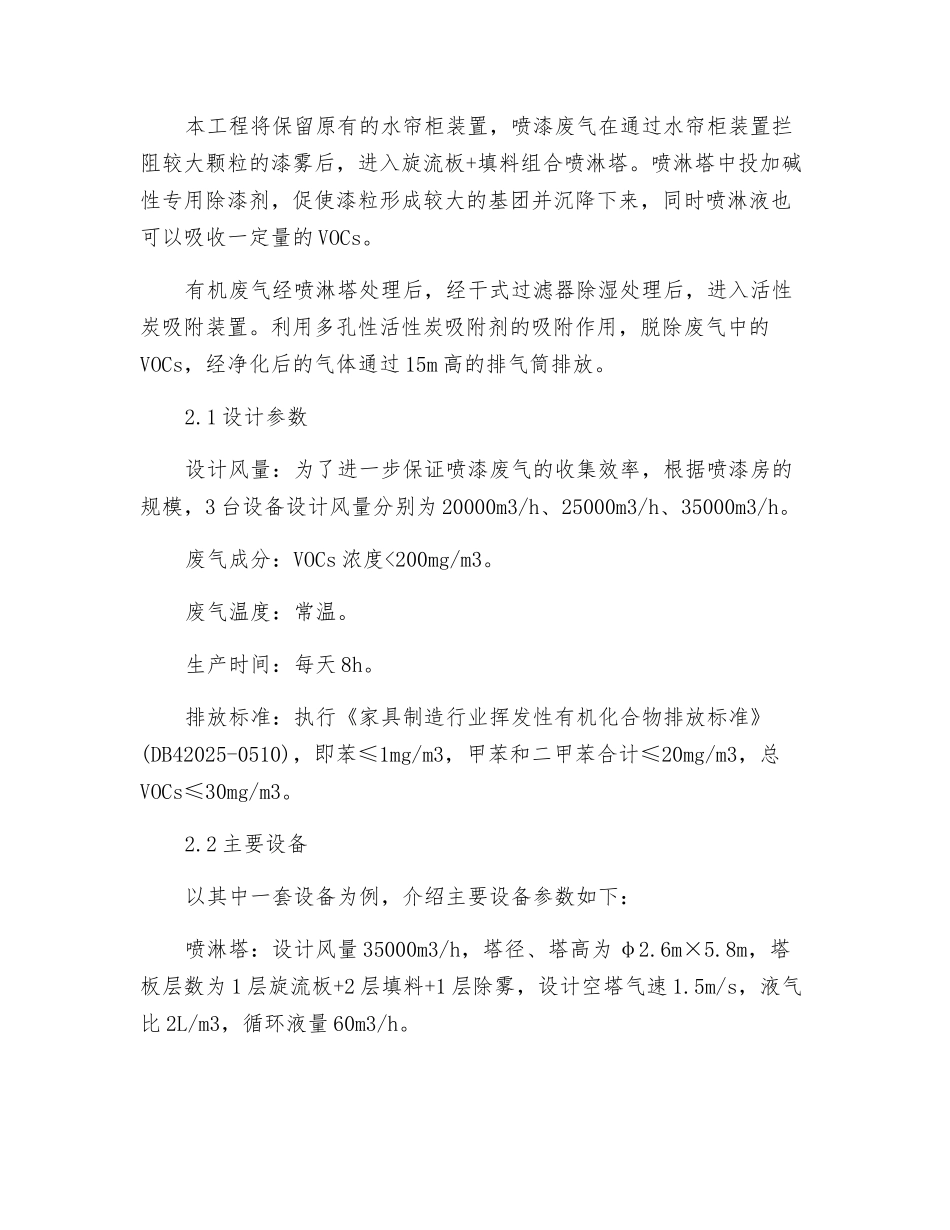 喷淋活性炭吸附法在家具行业VOCs治理中的应用_第3页