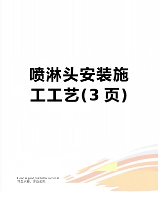 喷淋头安装施工工艺