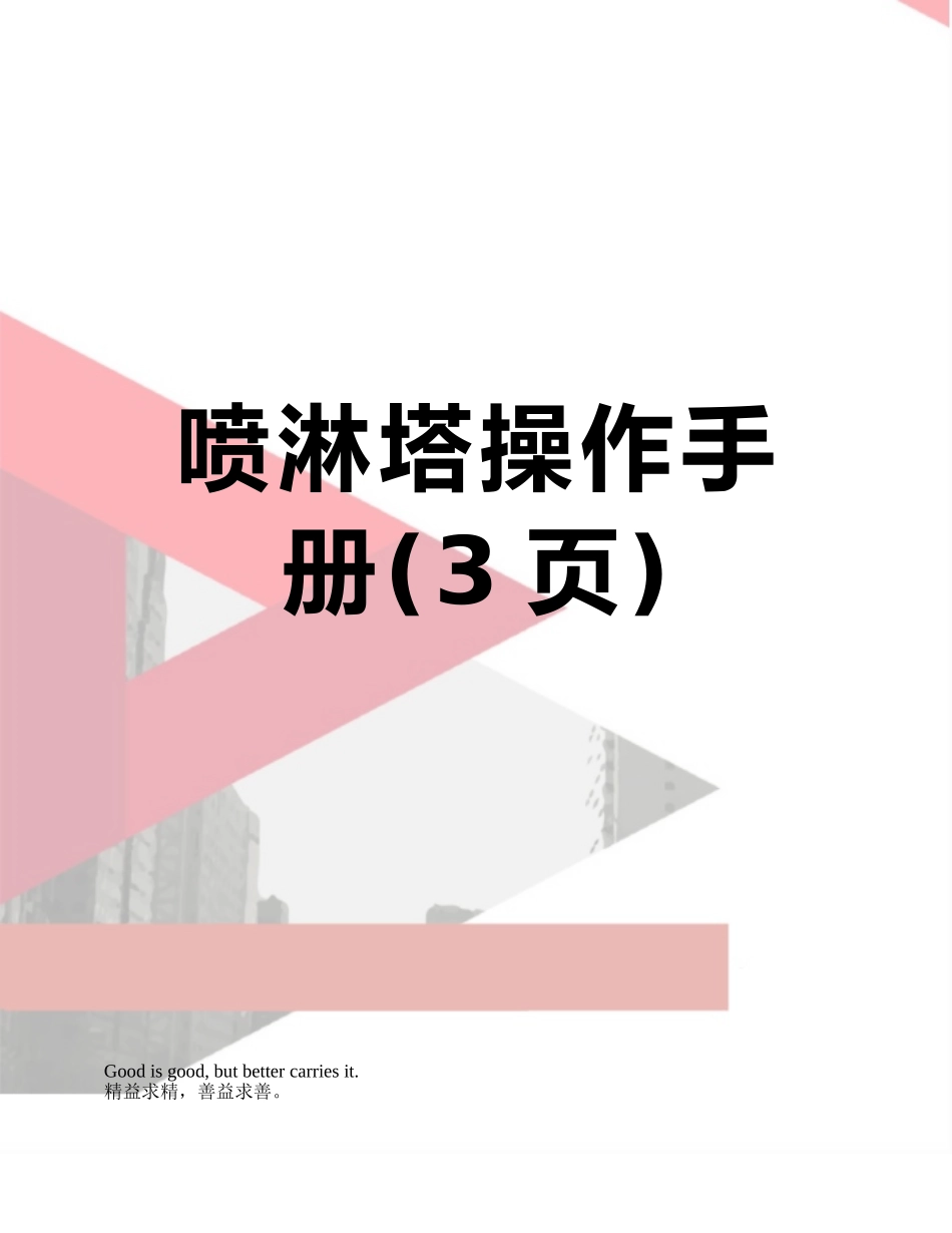 喷淋塔操作手册_第1页