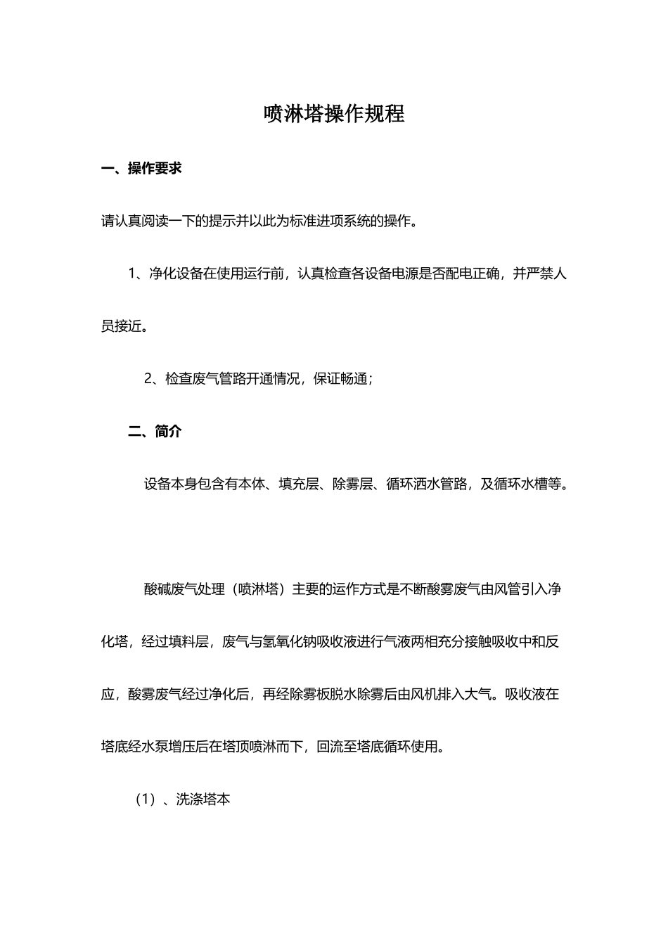 喷淋塔操作手册_第2页