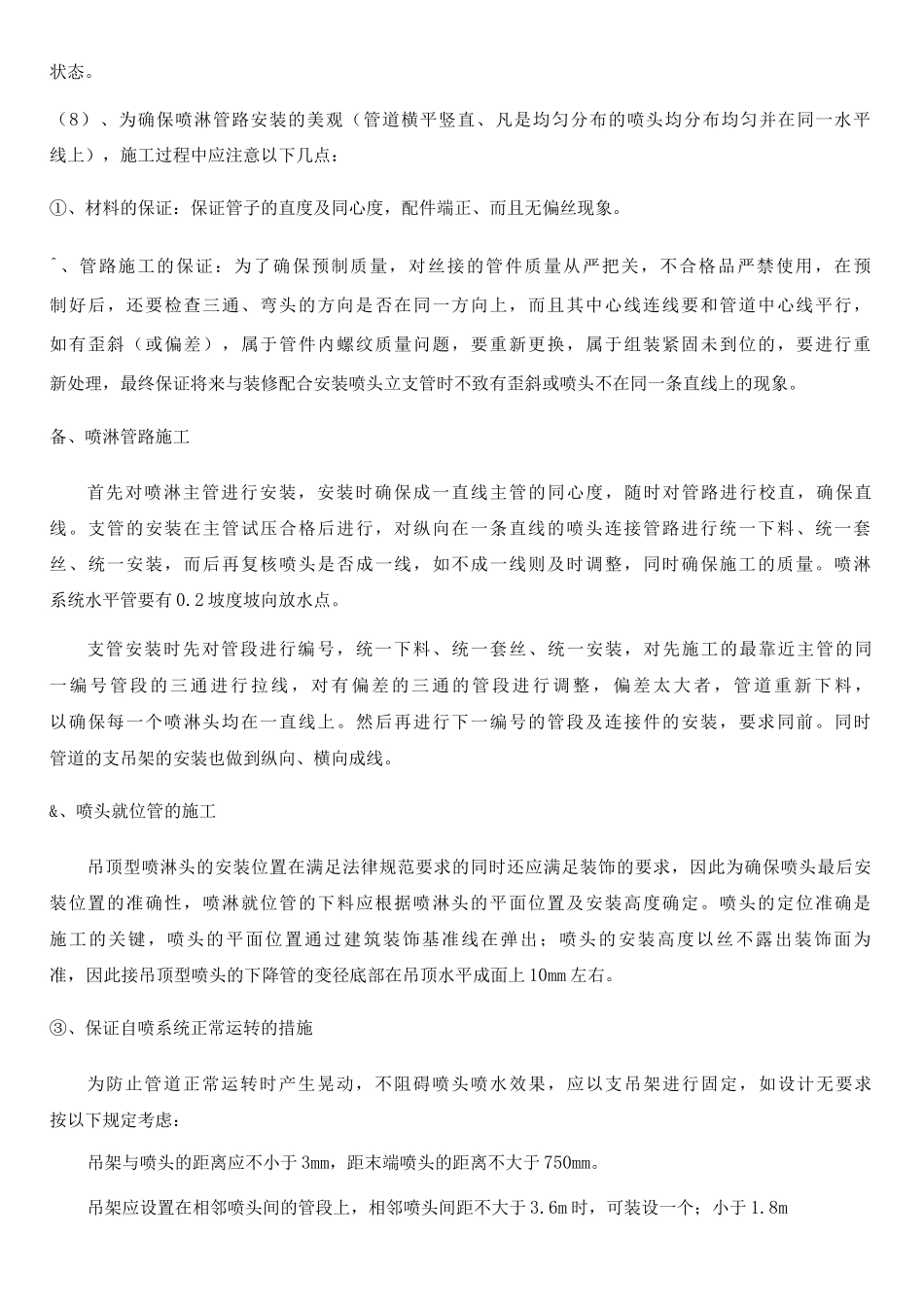 喷淋系统、雨淋系统、水幕系统、自动消防炮灭火系统施工方法_第3页