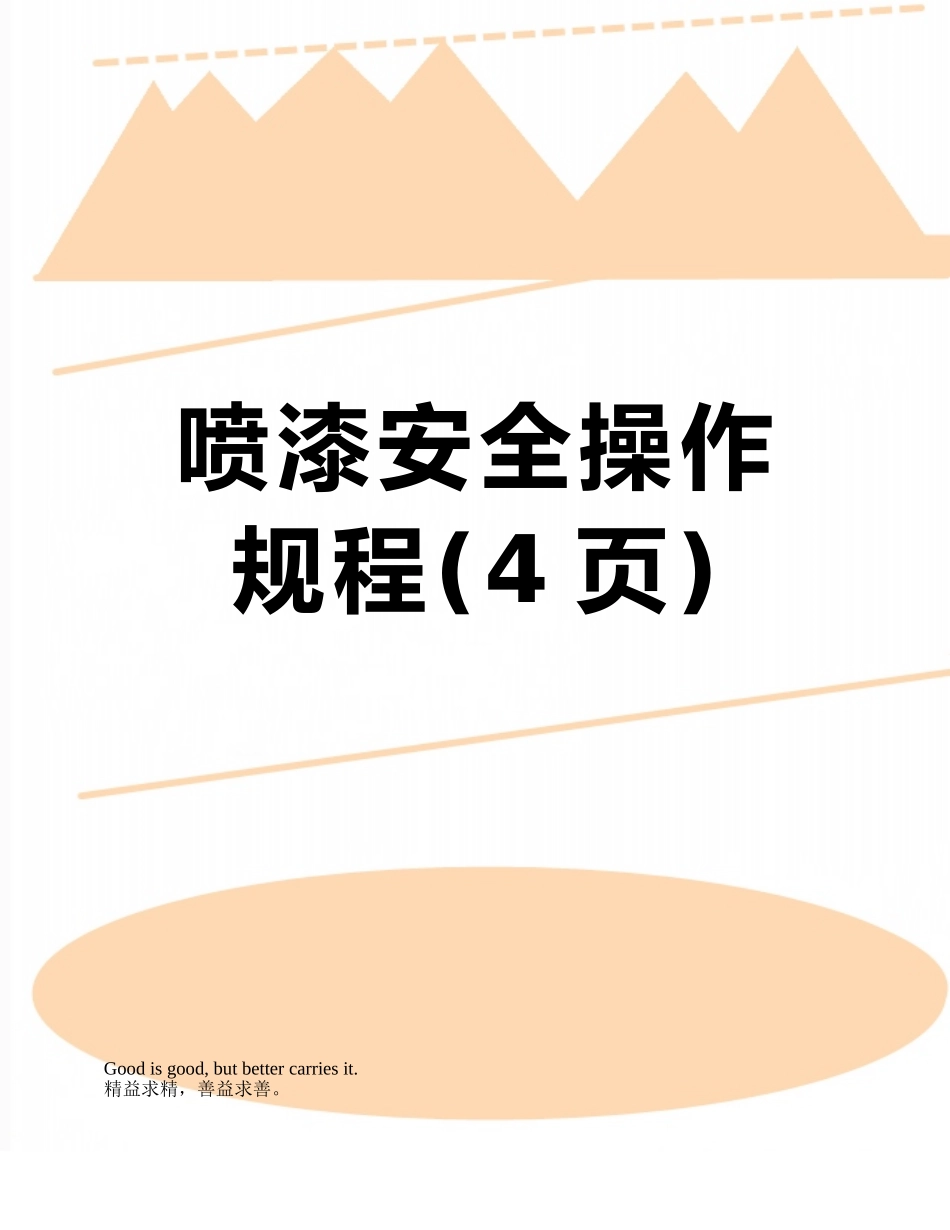 喷漆安全操作规程_第1页