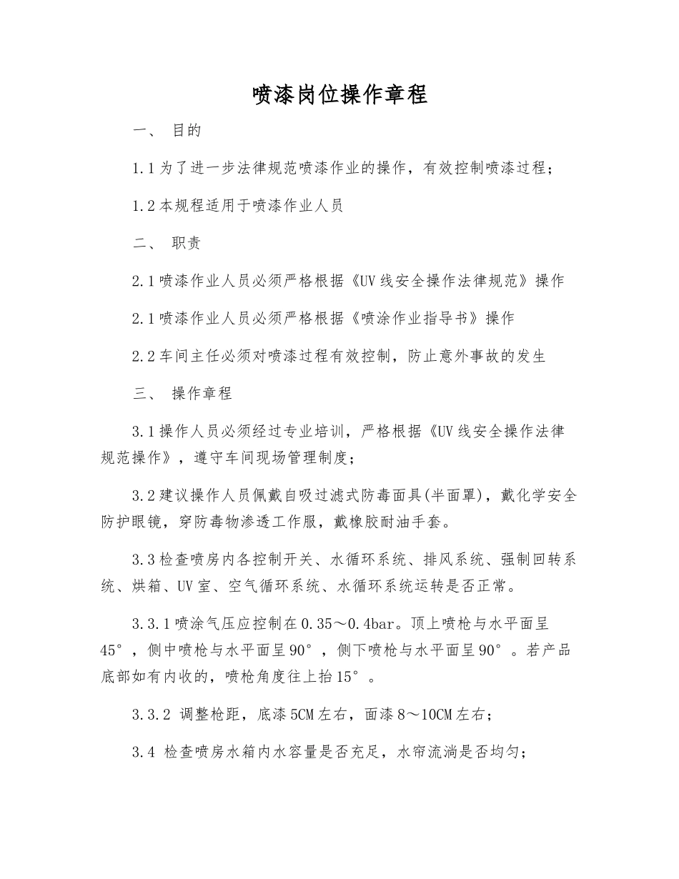 喷漆岗位操作规程_第1页