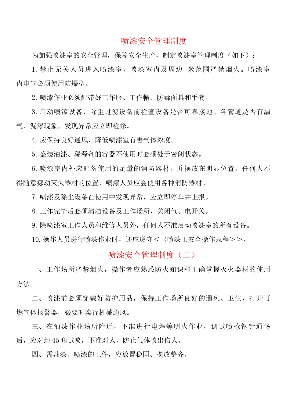 喷漆安全管理制度_第1页