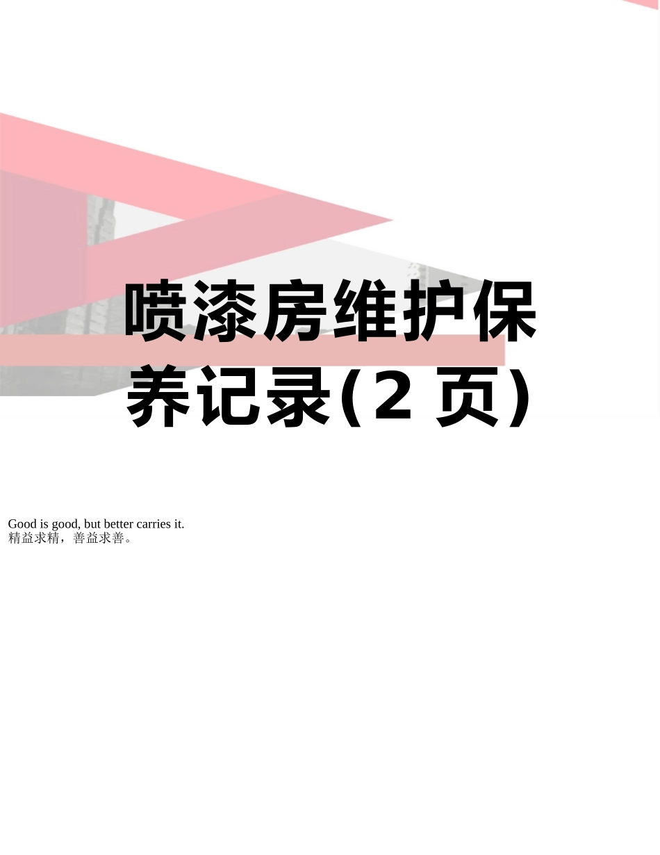 喷漆房维护保养记录_第1页