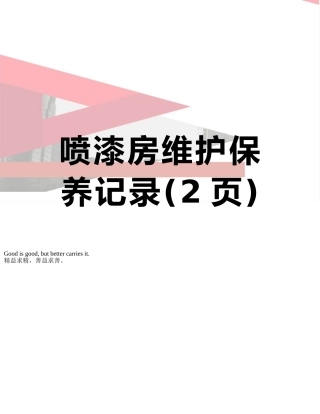 喷漆房维护保养记录
