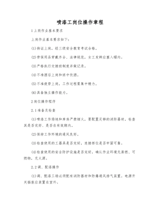 喷漆工岗位操作规程