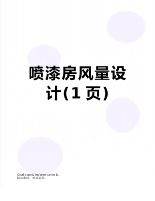 喷漆房风量设计