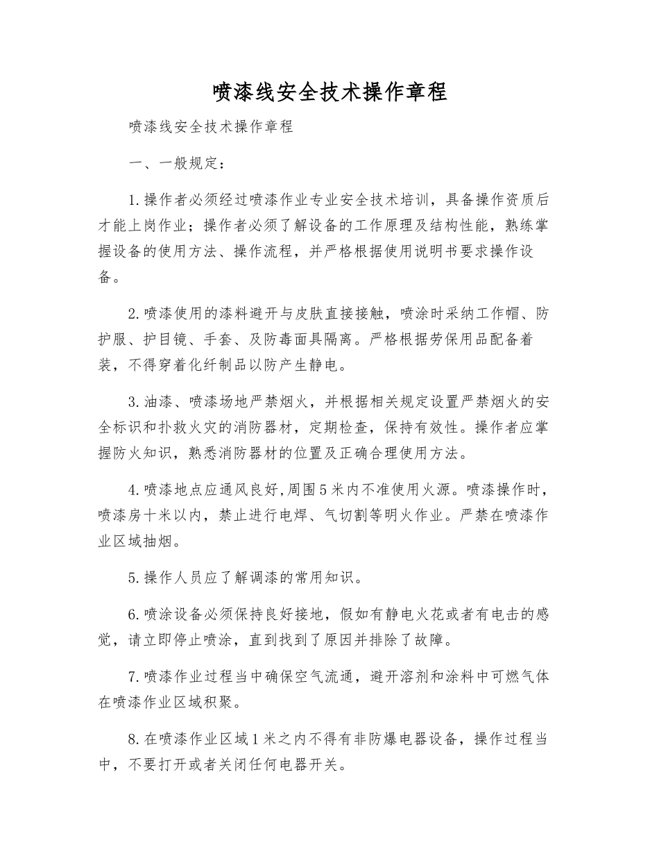 喷漆线安全技术操作规程_第1页