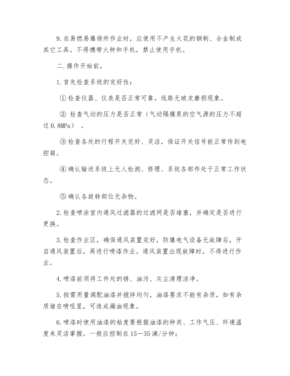 喷漆线安全技术操作规程_第2页