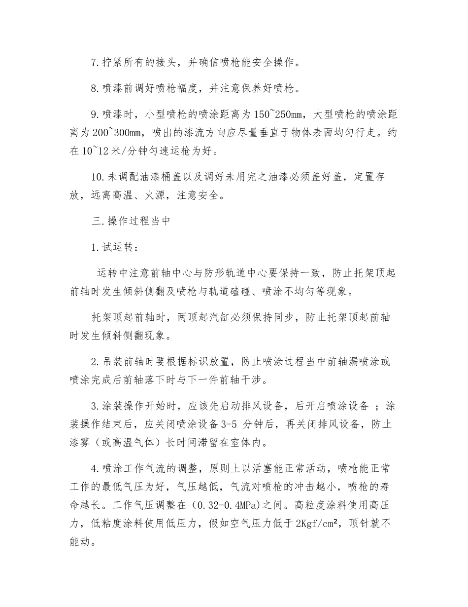 喷漆线安全技术操作规程_第3页