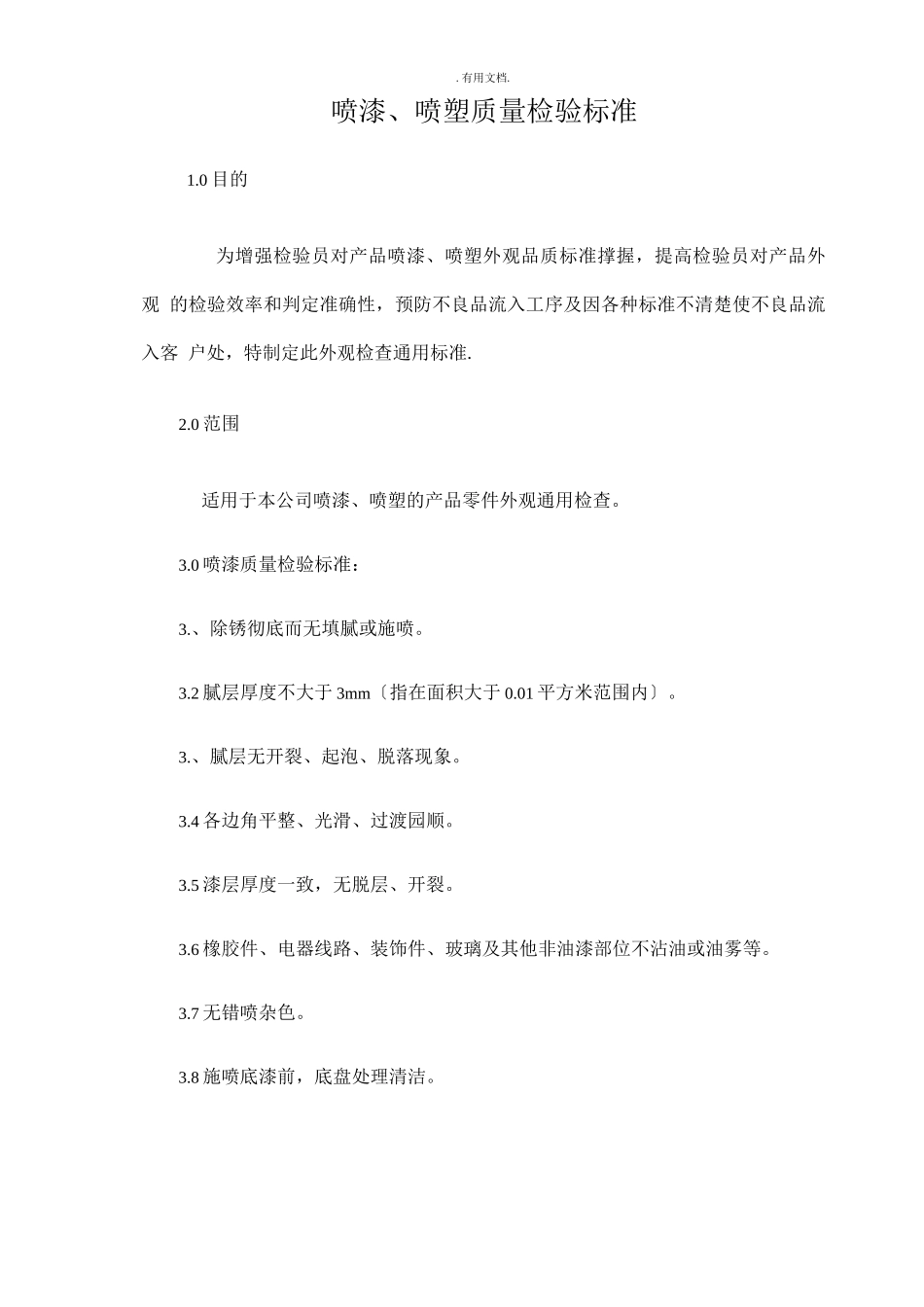 喷漆质量检验标准_第1页