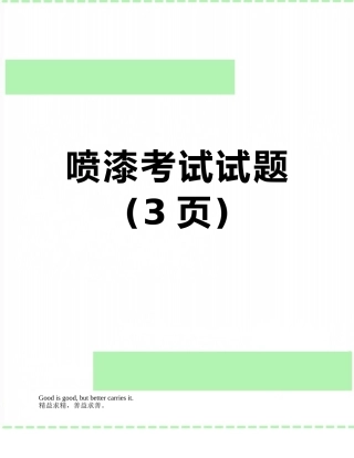 喷漆考试试题