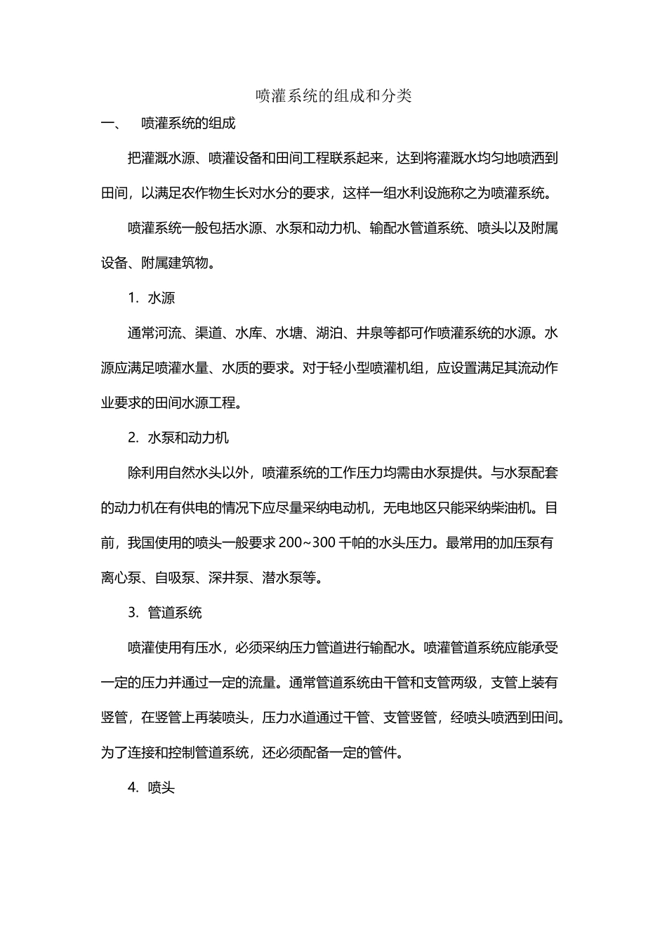 喷灌系统的组成和分类_第2页