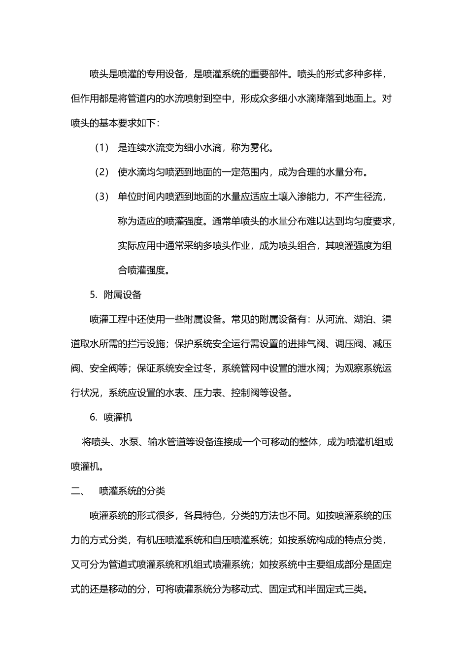 喷灌系统的组成和分类_第3页