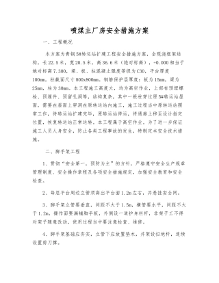 喷煤主厂房安全措施方案