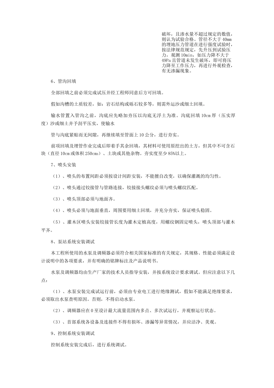 喷灌设施的施工方法_第3页