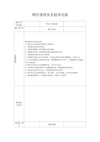 喷灯使用安全技术交底