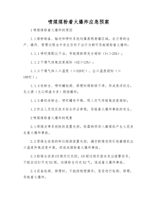 喷煤煤粉着火爆炸应急预案