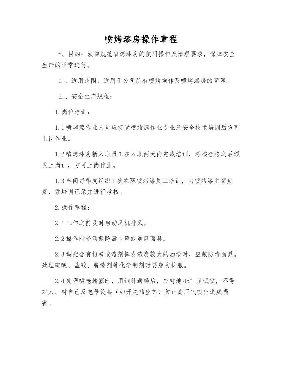 喷烤漆房操作规程_第1页