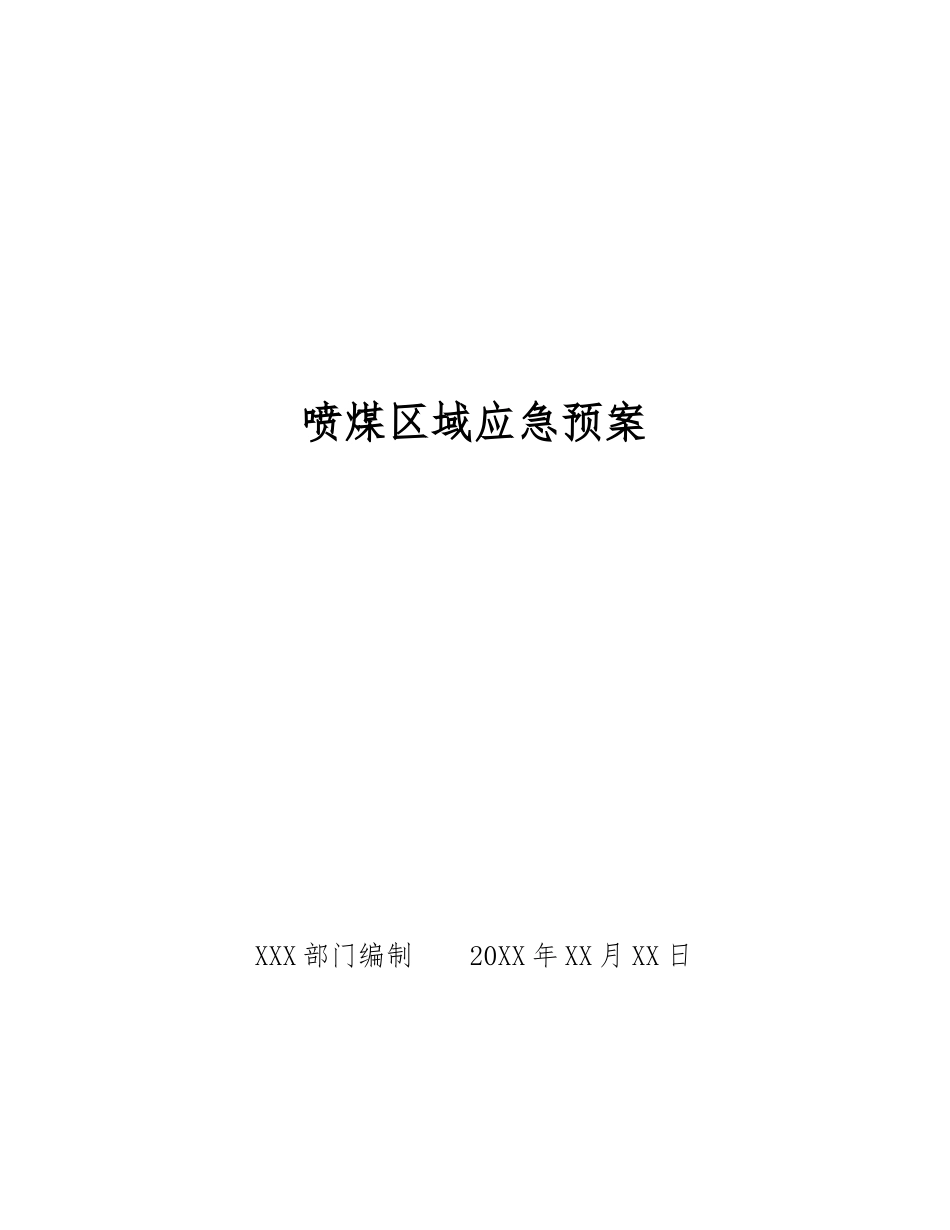 喷煤区域应急预案_第1页