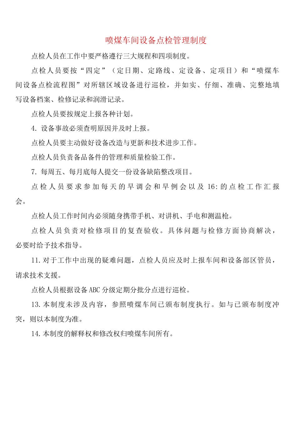 喷煤车间设备点检管理制度_第1页