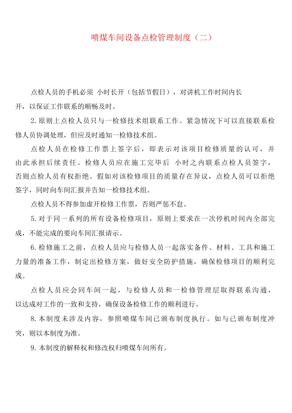 喷煤车间设备点检管理制度_第2页