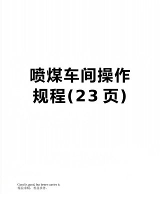 喷煤车间操作规程