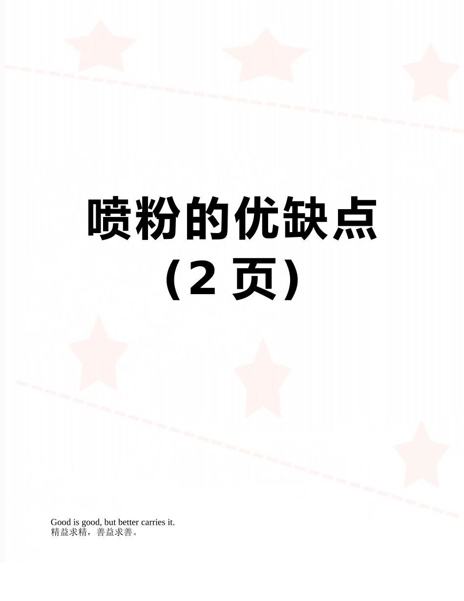 喷粉的优缺点_第1页