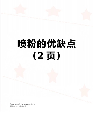 喷粉的优缺点