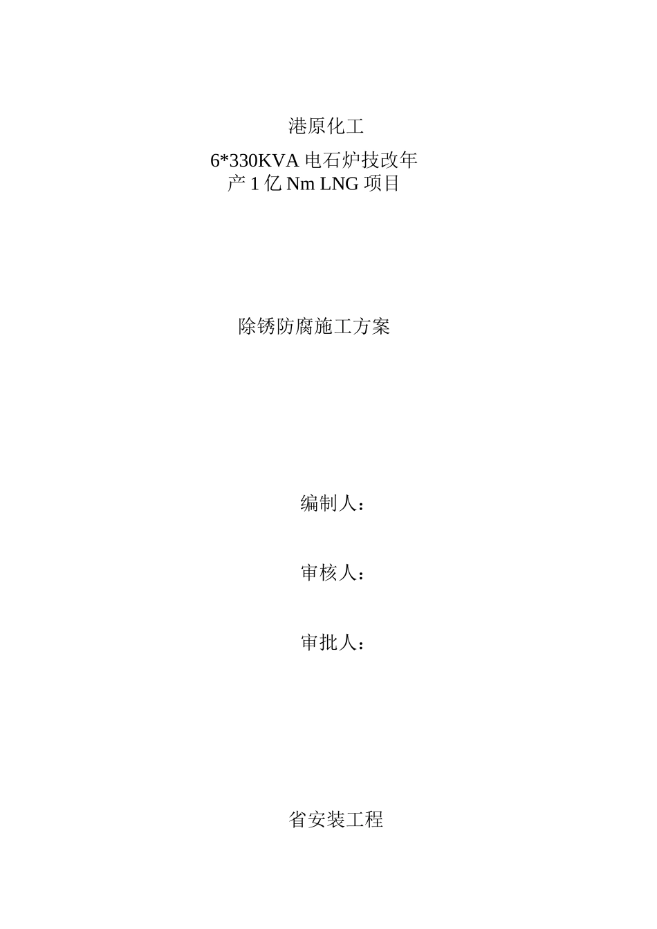 喷砂防腐工程施工组织设计方案_第1页