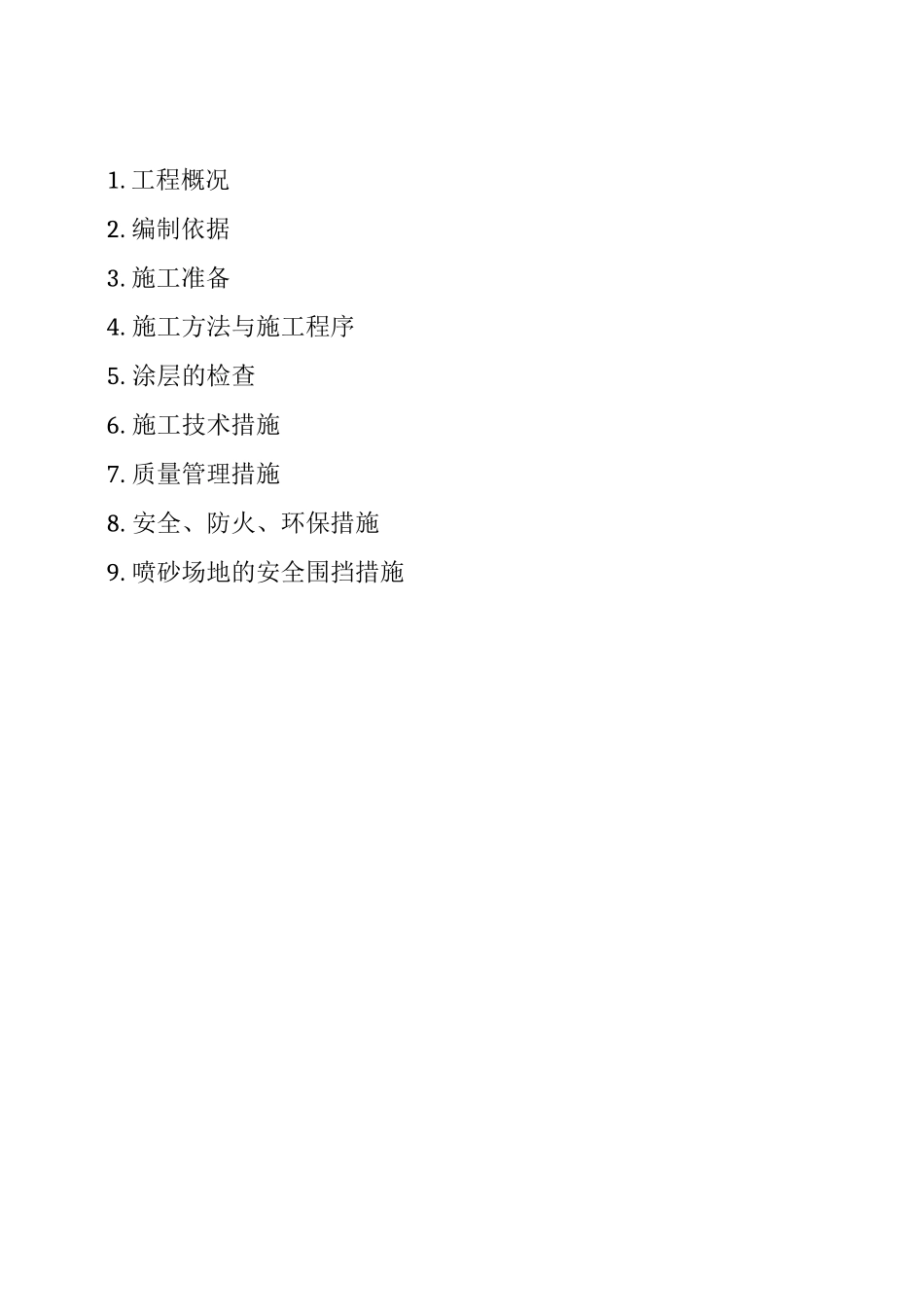 喷砂防腐工程施工组织设计方案_第3页