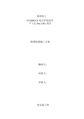 喷砂防腐工程施工组织设计方案