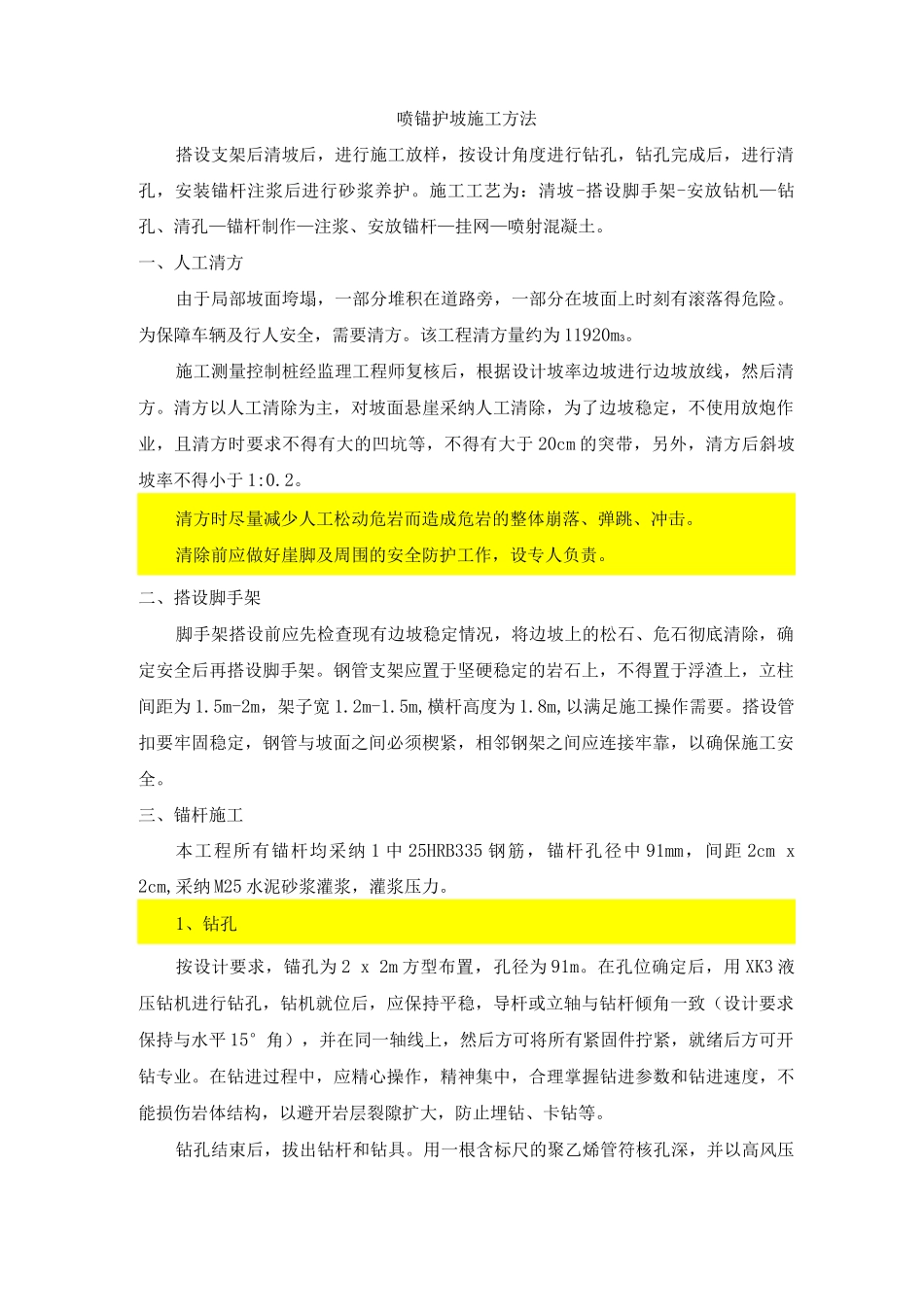 喷锚护坡施工方法_第1页