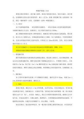 喷锚护坡施工方法