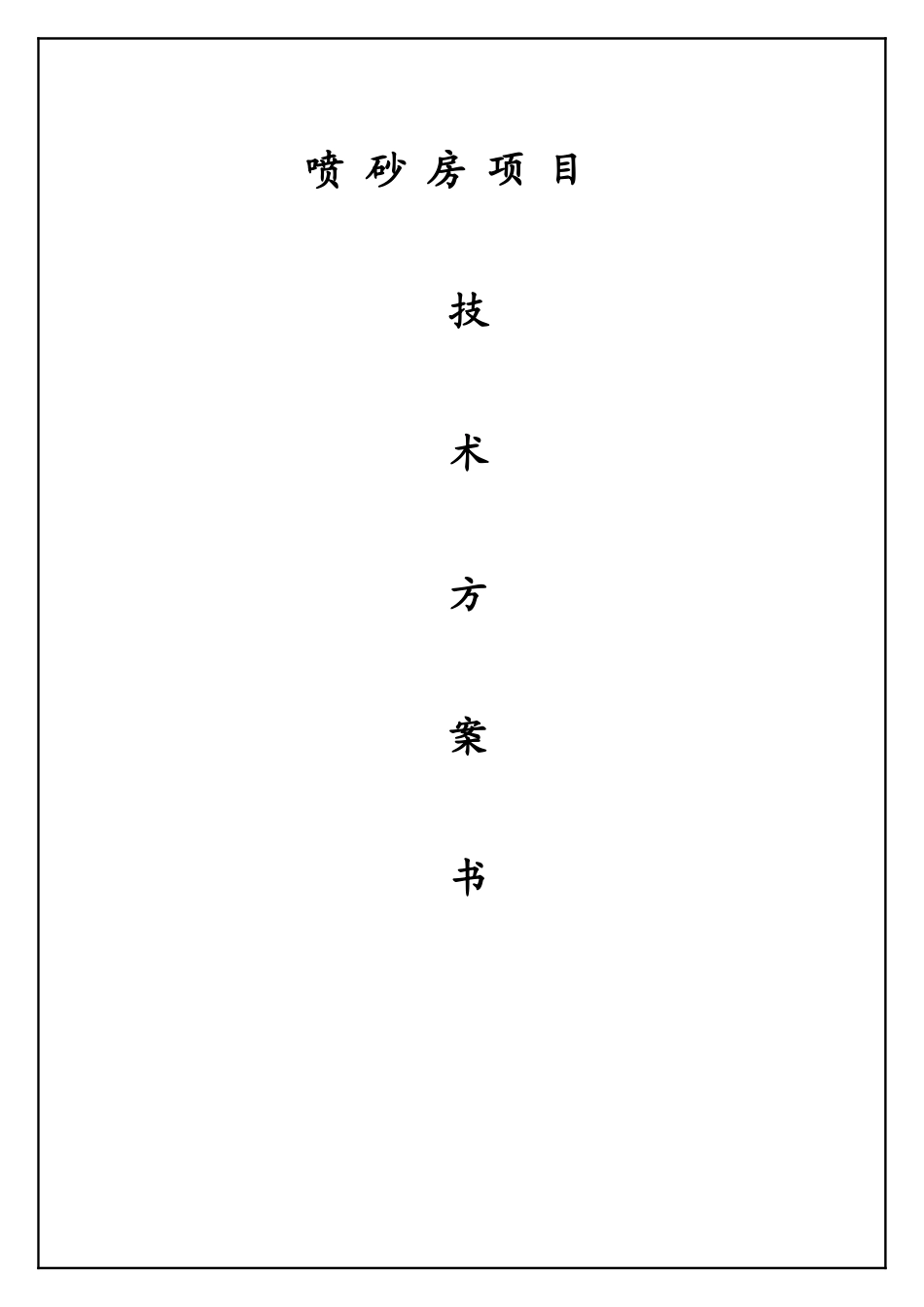 喷砂房设计方案_第2页