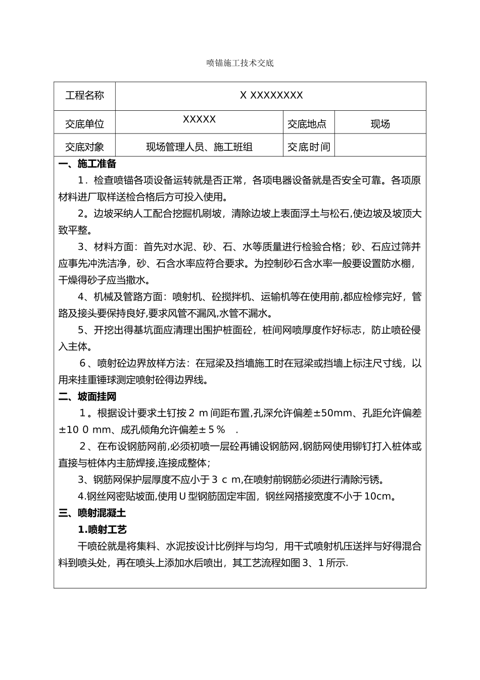 喷锚技术交底大全_第1页