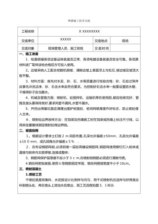 喷锚技术交底大全