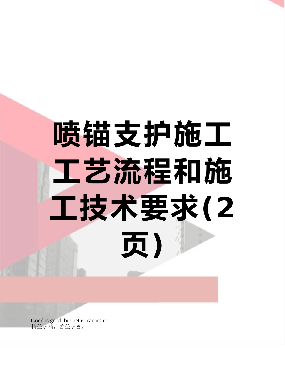 喷锚支护施工工艺流程和施工技术要求_第1页