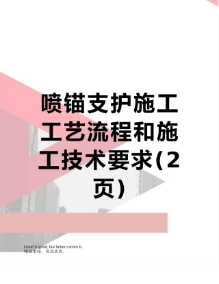 喷锚支护施工工艺流程和施工技术要求