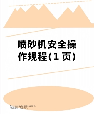 喷砂机安全操作规程