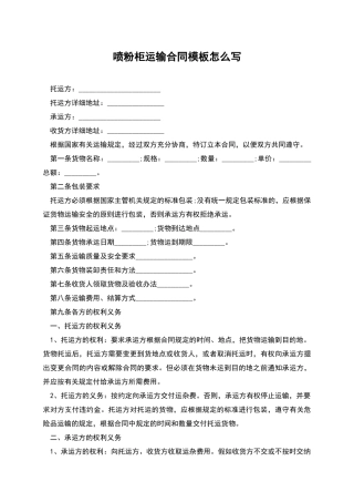 喷粉柜运输合同模板怎么写