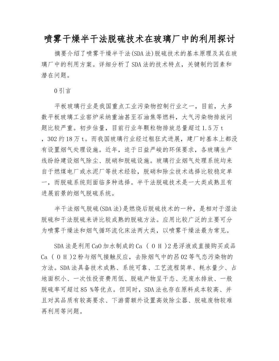 喷雾干燥半干法脱硫技术在玻璃厂中的利用探讨_第1页