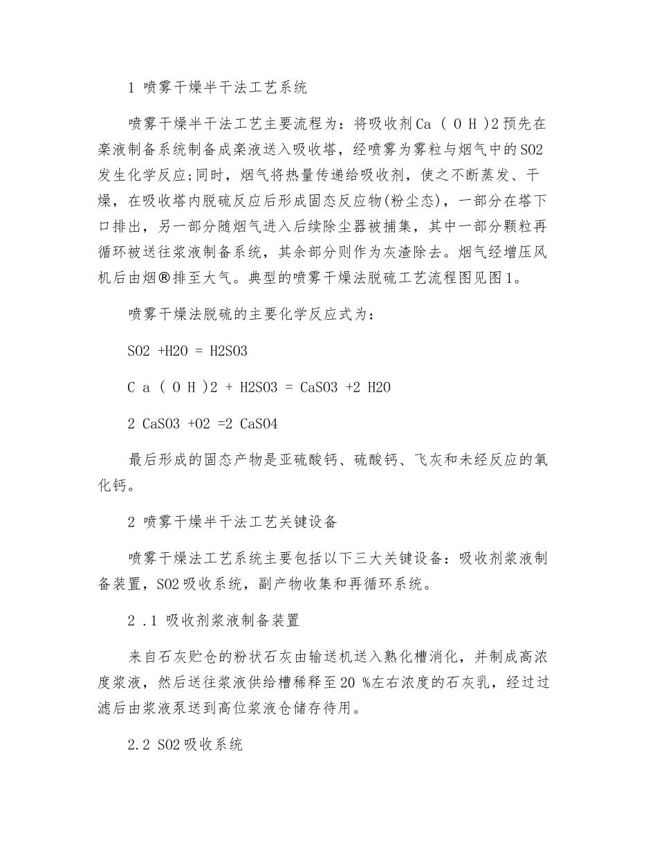 喷雾干燥半干法脱硫技术在玻璃厂中的利用探讨_第2页