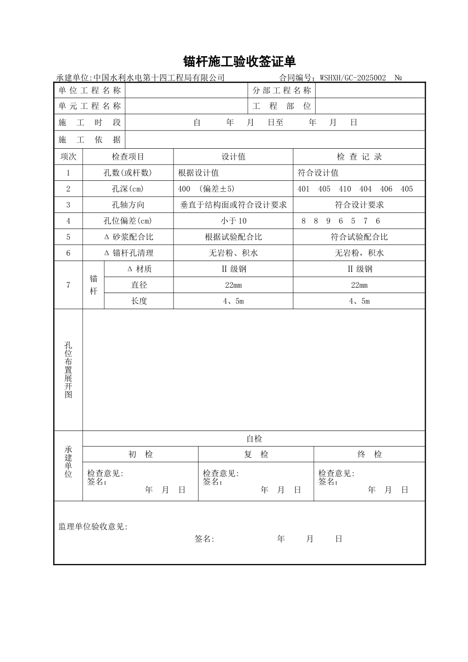 喷锚支护验收表格_第1页
