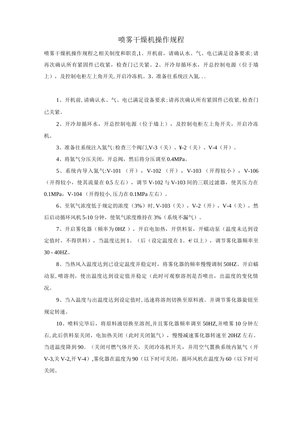 喷雾干燥机操作规程_第1页