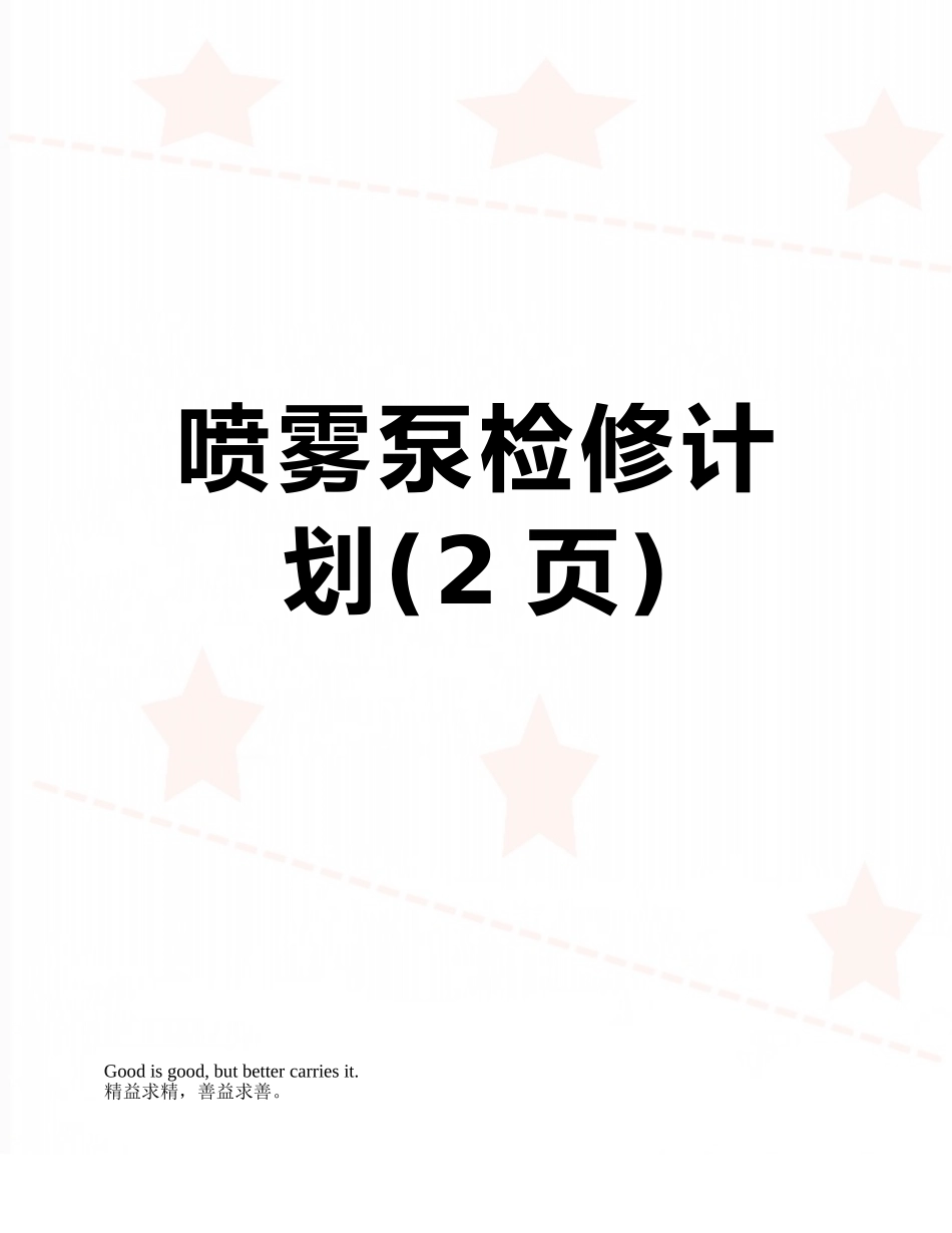 喷雾泵检修计划_第1页